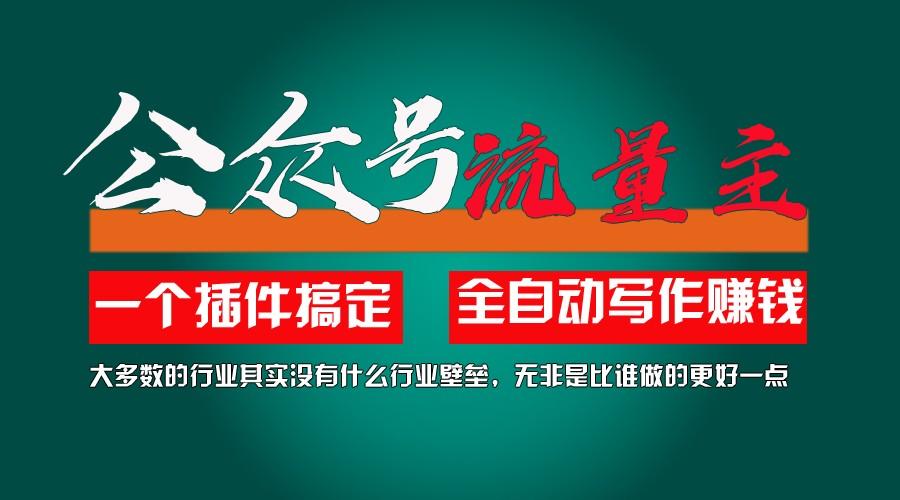 利用AI插件2个月涨粉5.6w,变现6w,一键生成,即使你不懂技术,也能轻松上手-康仁安资源