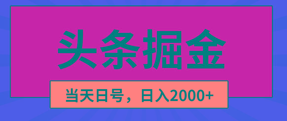 头条掘金，当天起号，第二天见收益，日入2000+-康仁安资源