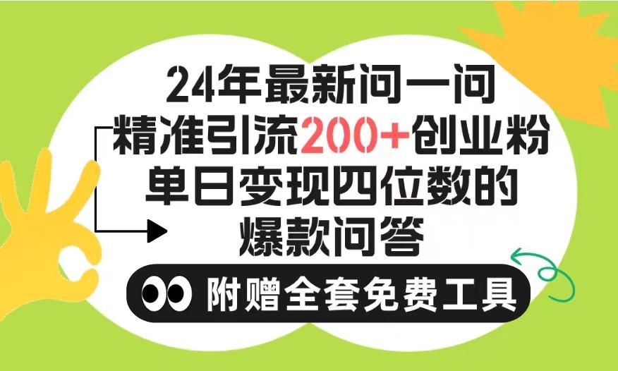 (9891期)2024微信问一问暴力引流操作，单个日引200+创业粉！不限制注册账号！0封…-康仁安资源