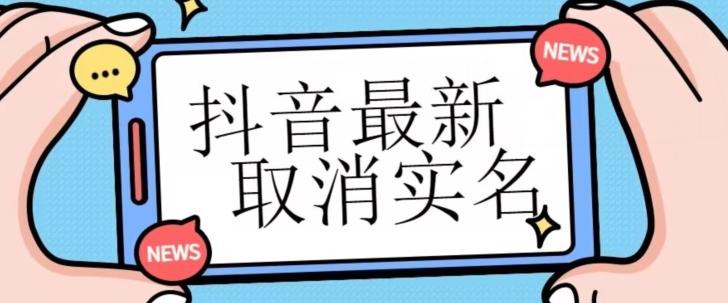 【独家首发】抖音最新取消实名方法，有无实名人信息的情况下都可以取消实名，自测-康仁安资源