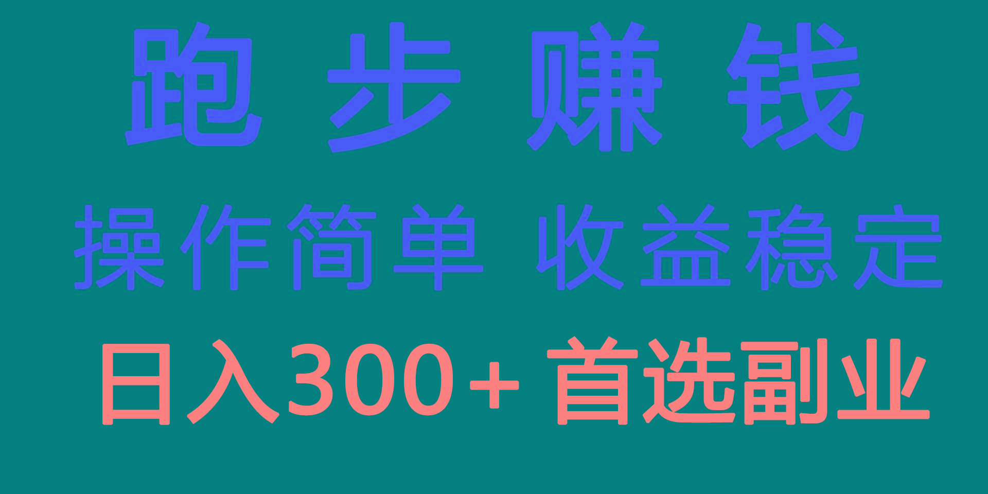 跑步健身日入300+零成本的副业，跑步健身两不误-康仁安资源