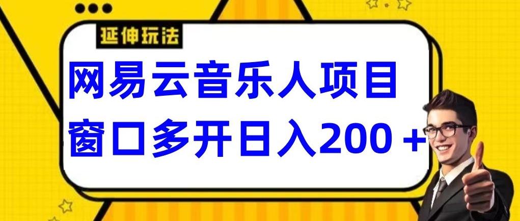 拆解网易云音乐人项目，窗口多开日入200+-康仁安资源