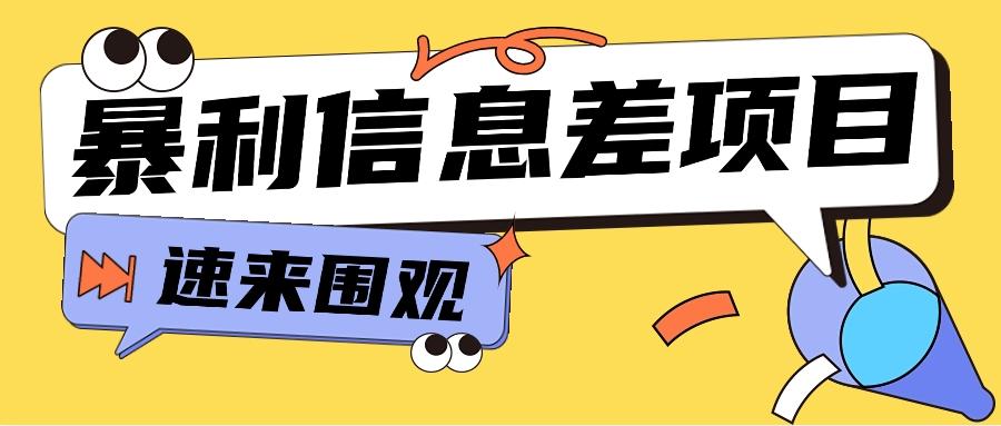 利用信息差操作暴利项目,零成本零门槛轻松收入10000+【视频教程+全套软件】-康仁安资源