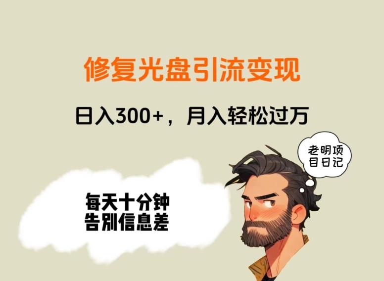 修复光盘引流变现，日入300+，月入轻松过万-康仁安资源