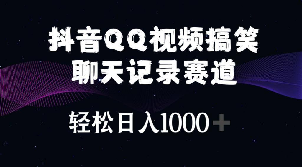 抖音QQ视频搞笑聊天记录赛道 轻松日入1000+-康仁安资源