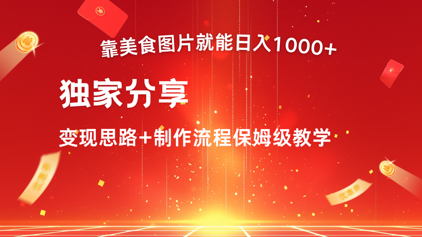 搬运美食图片就能日入1000+,全程干货,对新手很友好,可以批量多做几个号-康仁安资源