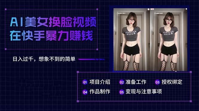 AI美女换脸视频在快手暴力赚钱，日入过千，想象不到的简单-康仁安资源