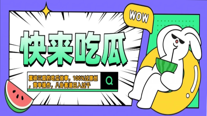 震碎三观的吃瓜故事，一键生成100%过原创，猎奇八卦赛道，简单操作日入…-康仁安资源