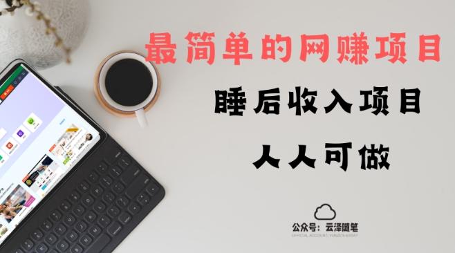 睡后收入项目，人人可做，只需上传文件，最简单的网赚项目，无任何难度-康仁安资源