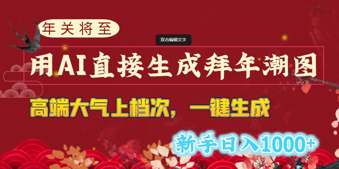 (8630期)年关将至，用AI直接生成拜年潮图，高端大气上档次 一键生成，新手日入1000+-康仁安资源