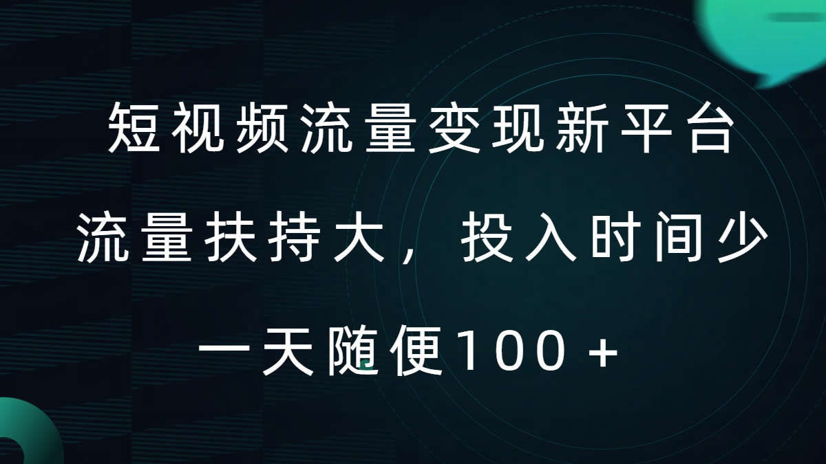 短视频流量变现新平台，流量扶持大，投入时间少，AI一件创作爆款视频，每天领个低保【揭秘】-康仁安资源