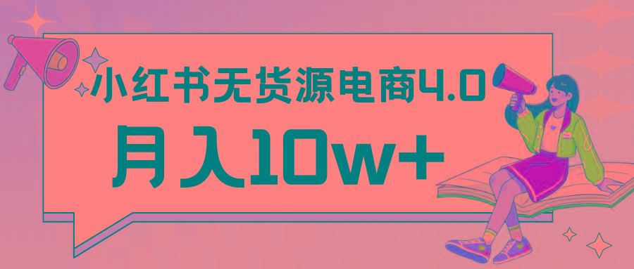 小红书新电商实战 无货源实操从0到1月入10w+ 联合抖音放大收益-康仁安资源