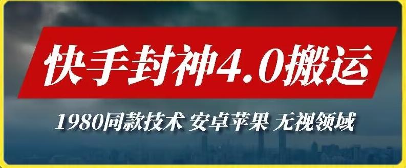 最新快手封神4.0搬运技术，收费1980的技术，无视安卓苹果 ，无视领域【揭秘】-康仁安资源