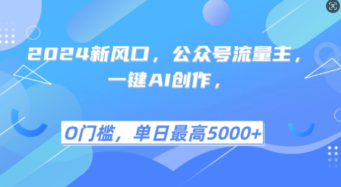 2024新风口，公众号流量主，一键AI创作，单日最高5张+，小白一学就会【揭秘】-康仁安资源