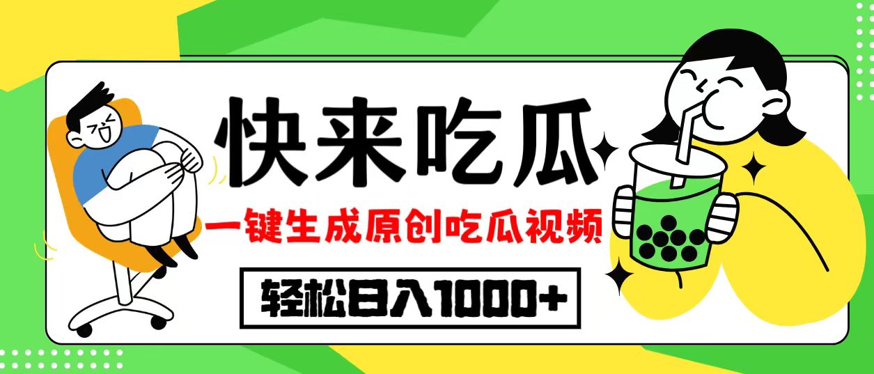 最新风口，吃瓜赛道！一键生成原创视频，多种变现方式，轻松日入10.-康仁安资源