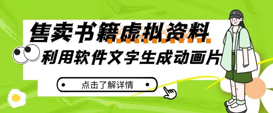冷门蓝海赛道，利用软件文字生成动画片，小红书售卖虚拟资料【揭秘】-康仁安资源