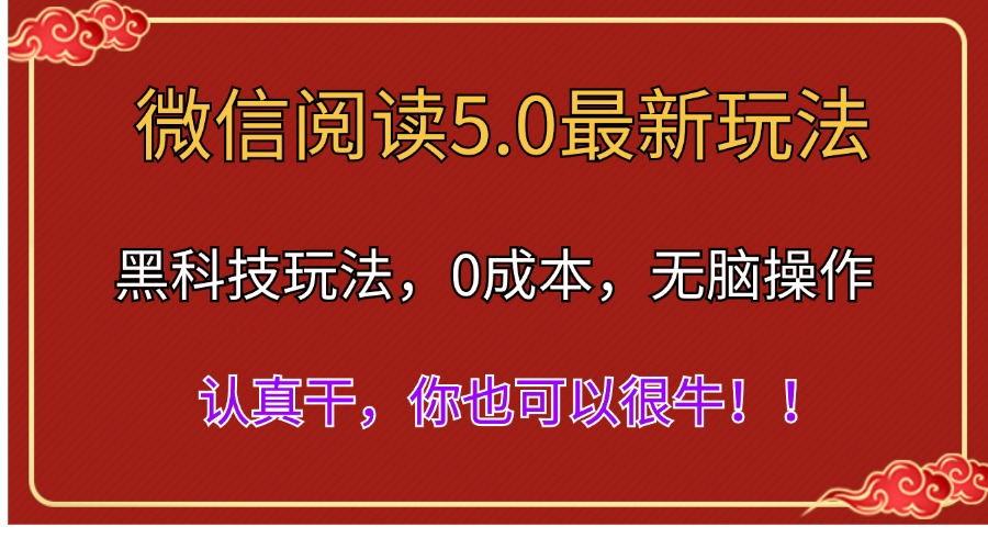 微信阅读最新5.0版本，黑科技玩法，完全解放双手，多窗口日入500＋-康仁安资源