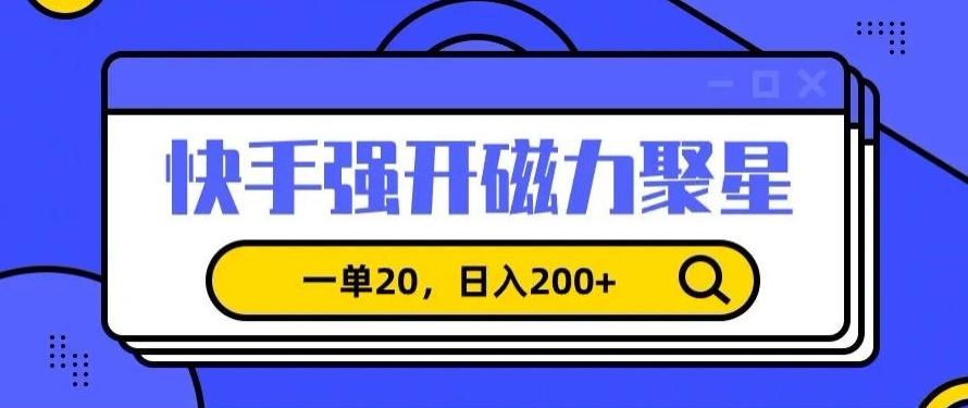 信息差赚钱项目，快手强开磁力聚星，一单20，日入200+【揭秘】-康仁安资源