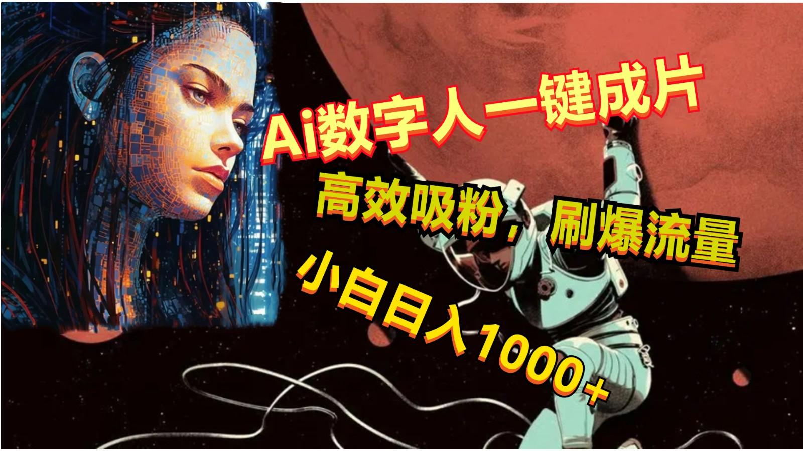 Ai数字人一键成片,刷爆流量,高度吸粉,小白日入1000+-康仁安资源