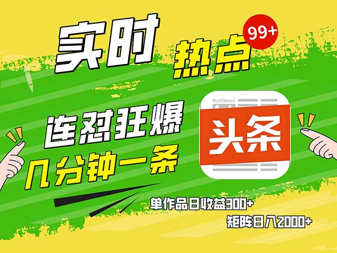 几分钟一条  连怼狂撸今日头条 单作品日收益300+  矩阵日入2000+-康仁安资源