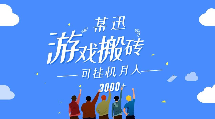 某讯游戏搬砖项目，0投入，可以挂机，轻松上手,月入3000+上不封顶-康仁安资源