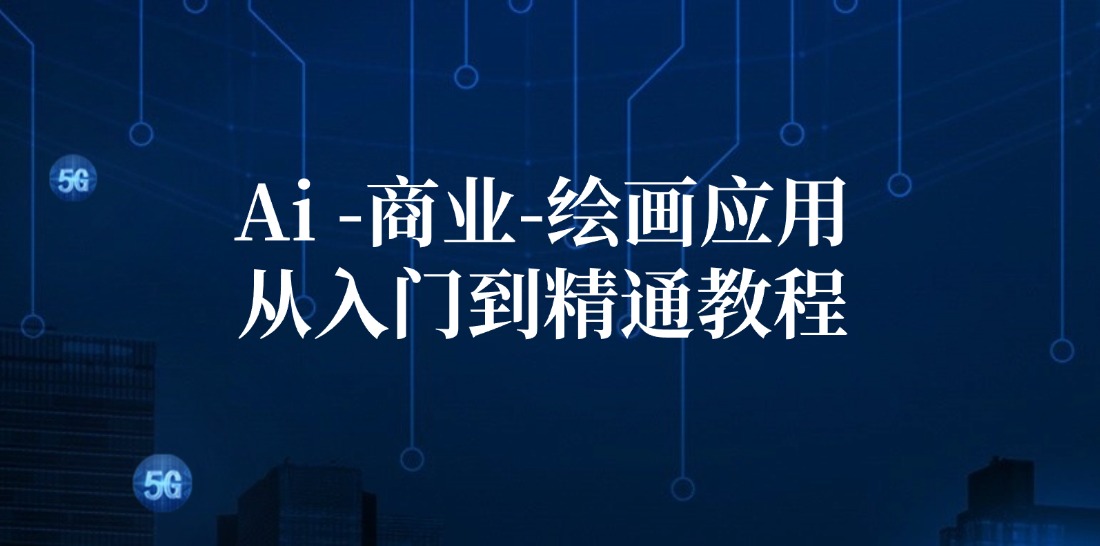 Ai商业绘画应用从入门到精通教程：Ai绘画/设计/摄影/电商/建筑-康仁安资源
