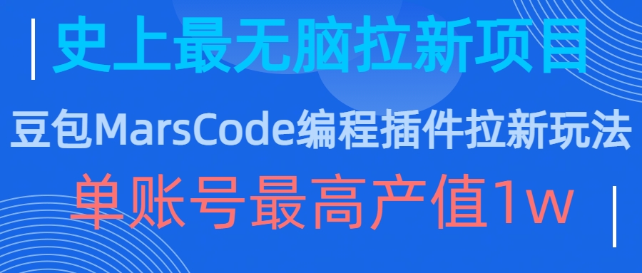 豆包MarsCode编程插件拉新玩法，史上最无脑的拉新项目，单账号最高产值1w-康仁安资源