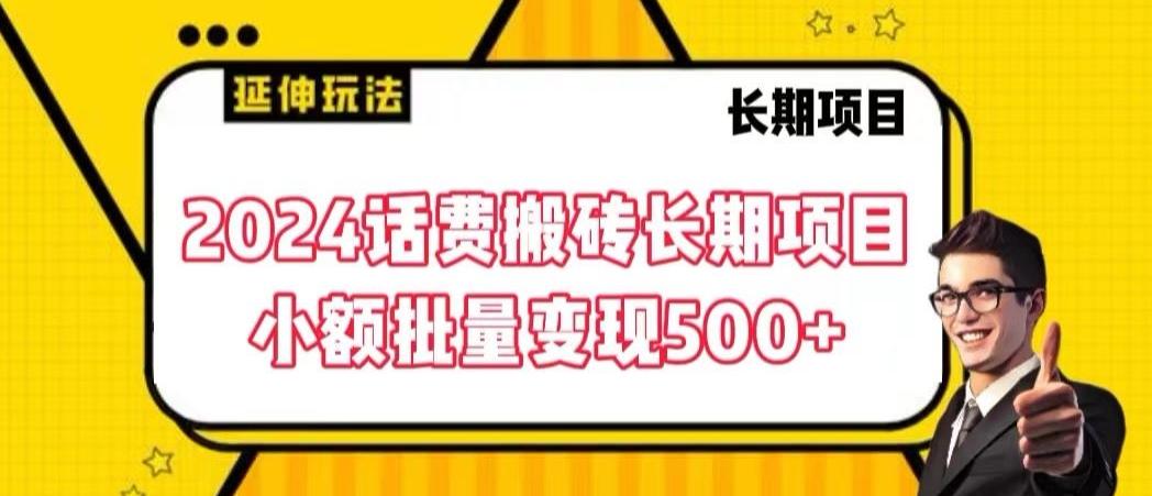 2024话费搬砖长期项目，小额批量变现500+【揭秘】-康仁安资源