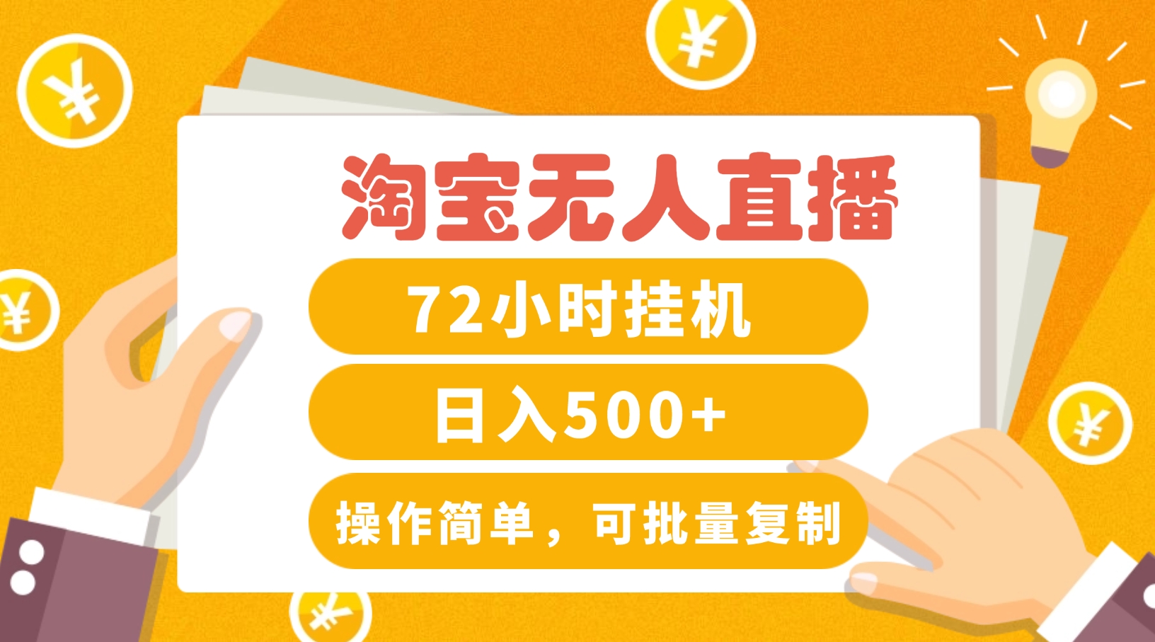 淘宝无人直播赚钱3.0，助你打造真正的“日不落”直播间，让你每天稳定收入500+-康仁安资源