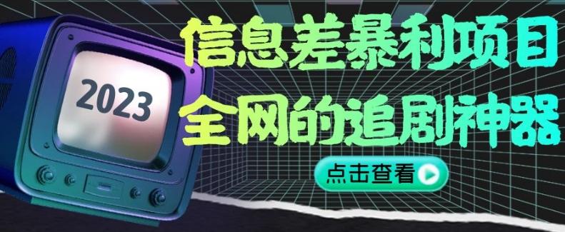 信息差暴利项目，全网的追剧神器,无任何门槛，小白也能月入2W+【揭秘】-康仁安资源
