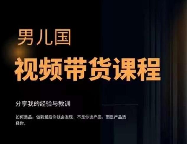 男儿国·视频带货课程，视频带货是才‬最赚钱、最值得长期去做的方向，没有之一，变现简单直接-康仁安资源
