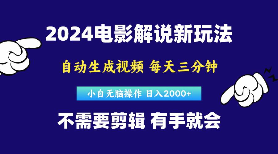 软件自动生成电影解说，原创视频，小白无脑操作，一天几分钟，日…-康仁安资源