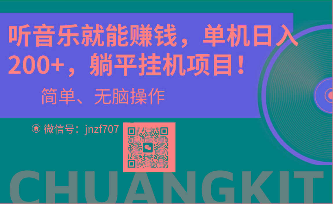 听音乐就能赚钱，每日单机200+-康仁安资源