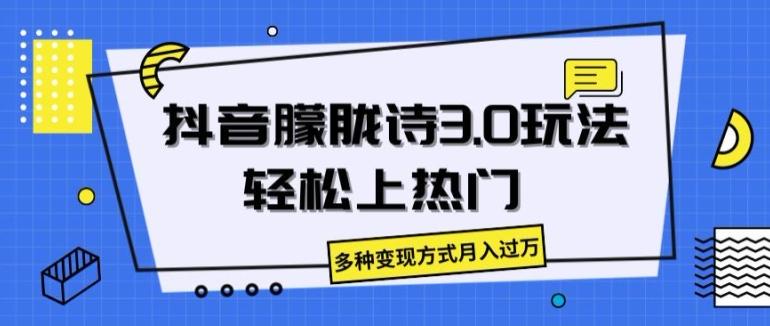 抖音朦胧诗3.0.轻松上热门，多种变现方式月入过万【揭秘】-康仁安资源