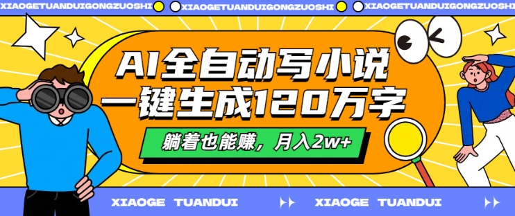 AI全自动写小说，一键生成120万字，躺着也能赚，月入2w+【揭秘】-康仁安资源