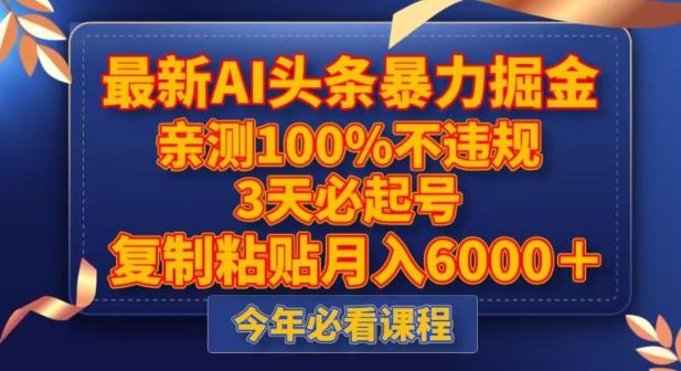 最新AI头条暴力掘金，3天必起号，不违规0封号，复制粘贴月入5000＋【揭秘】-康仁安资源