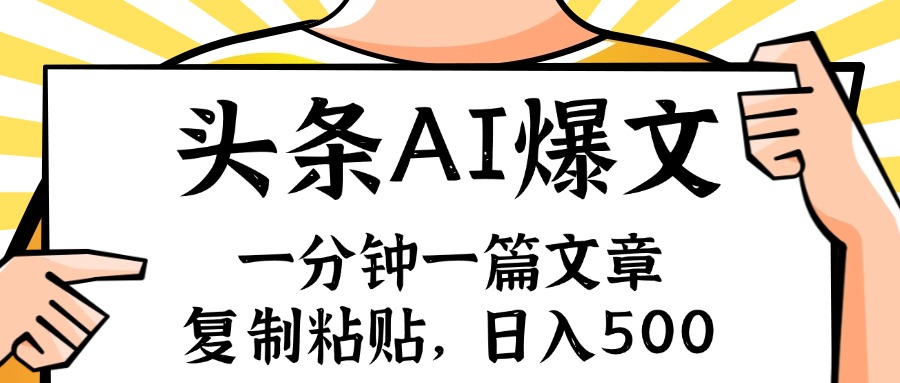 手机一分钟一篇文章，复制粘贴，AI玩赚今日头条6.0，小白也能轻松月入...-康仁安资源