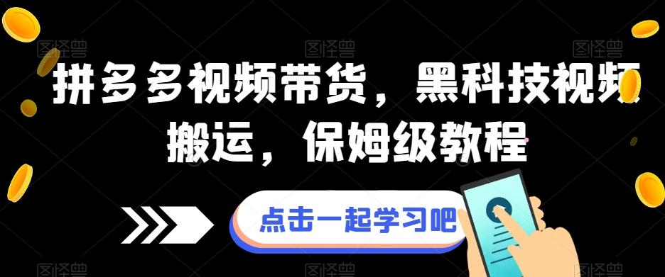 拼多多视频带货，黑科技视频搬运，保姆级教程-康仁安资源