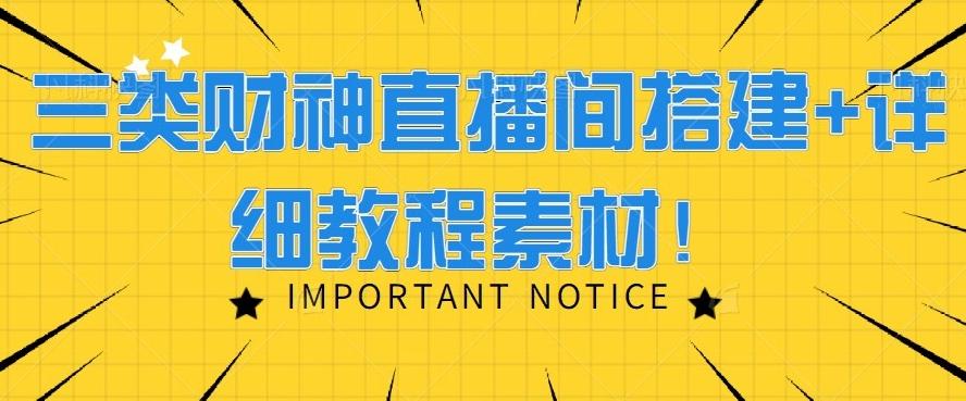 三类财神直播间搭建+详细教程素材！-康仁安资源