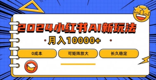 2024年小红书最新项目，AI蓝海赛道，可矩阵，0成本，小白也能轻松月入1w【揭秘】-康仁安资源