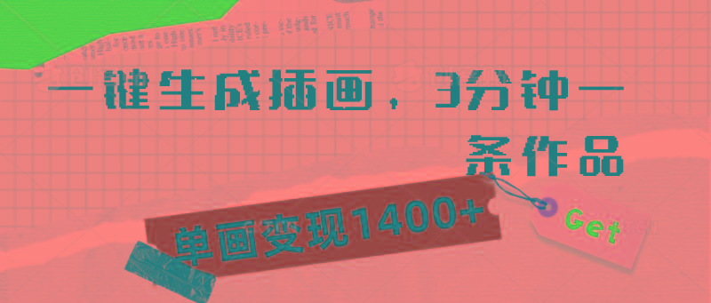 (9536期)一键生成插画，3分钟一条作品，单画变现1400+-康仁安资源