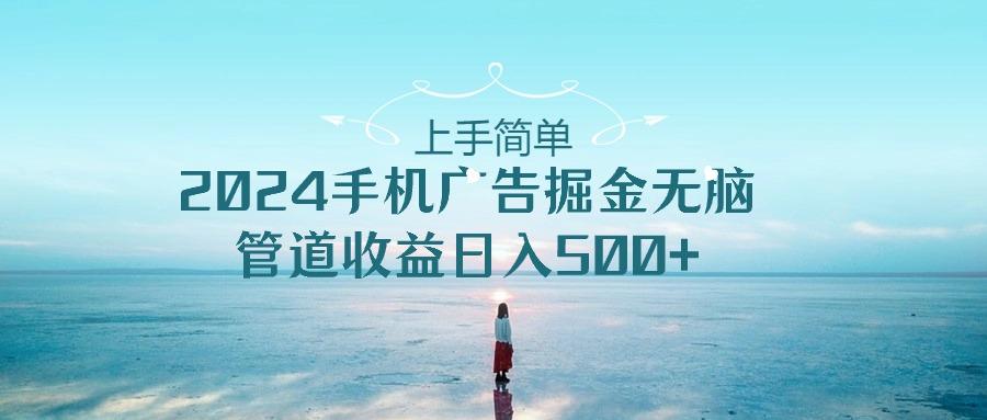 2024手机告点击广告掘金,上手简单无脑管道收益日入500+-康仁安资源