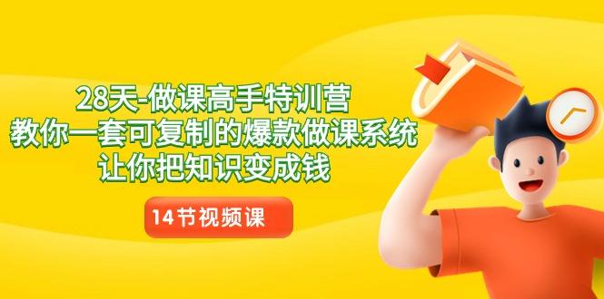 28天-做课高手特训营，教你一套可复制的爆款做课系统，让你把知识变成钱-康仁安资源