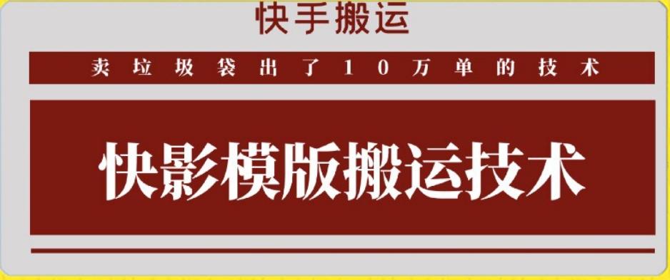 快手搬运技术：快影模板搬运，好物出单10万单【揭秘】-康仁安资源