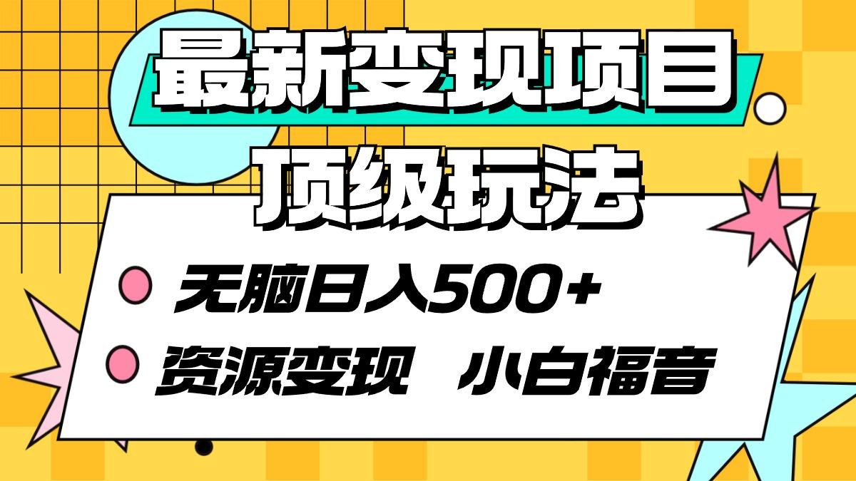 (9297期)最新变现项目顶级玩法 无脑日入500+ 资源变现 小白福音-康仁安资源