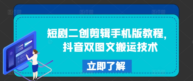 短剧二创剪辑手机版教程，抖音双图文搬运技术-康仁安资源