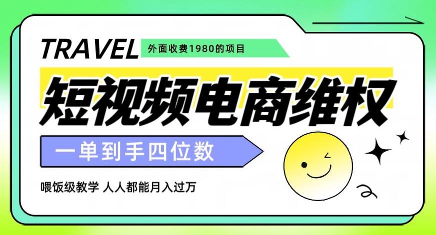 外面收费1980的短视频电商维权项目，一单到手四位数，喂饭级教学，人人都能月入过万【仅揭秘】-康仁安资源