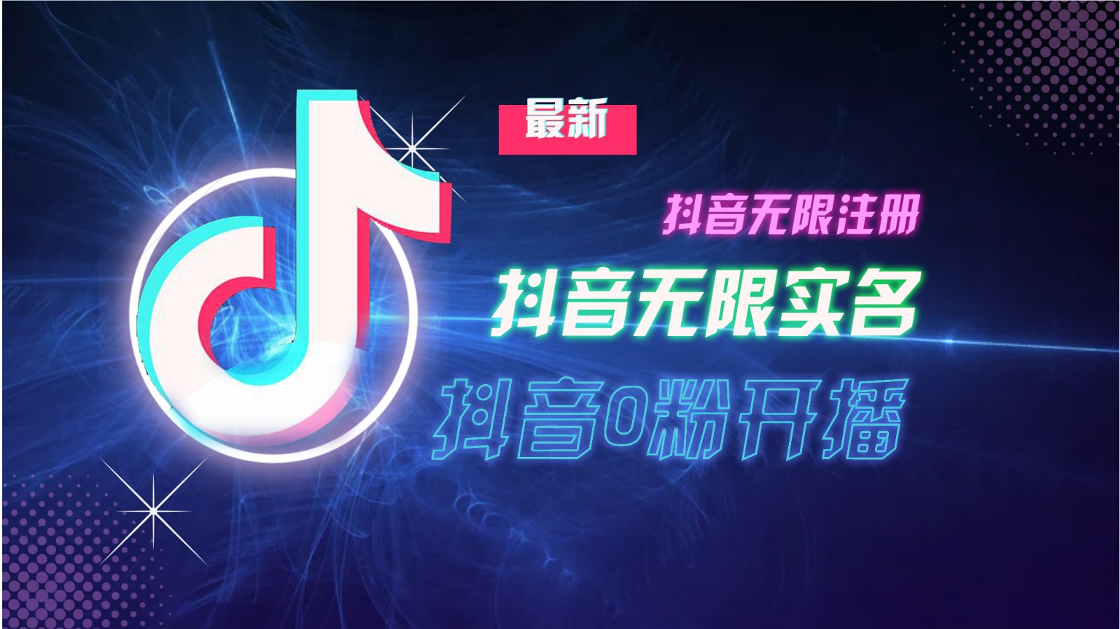 11月最新DY无限注册、无限实名、0分开播技术，猛料纯干货-康仁安资源