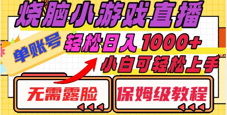 烧脑小游戏直播，单账号日入1000+，无需露脸，小白可轻松上手（保姆级教程）【揭秘】-康仁安资源