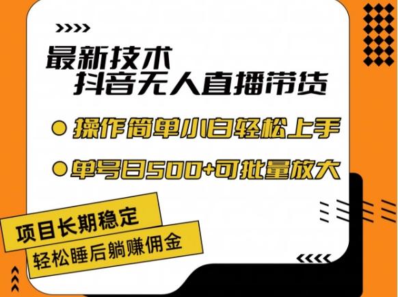 最新技术抖音无人直播带货，不违规不封号，长期稳定，小白轻松上手单号日入500+【揭秘】-康仁安资源